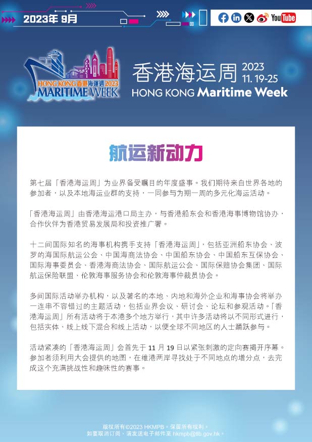 2023年9月 香港海运周2023 电子简报第1期